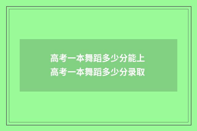 高考一本舞蹈多少分能上 高考一本舞蹈多少分录取