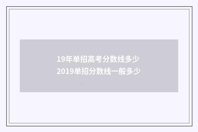 19年单招高考分数线多少 2019单招分数线一般多少