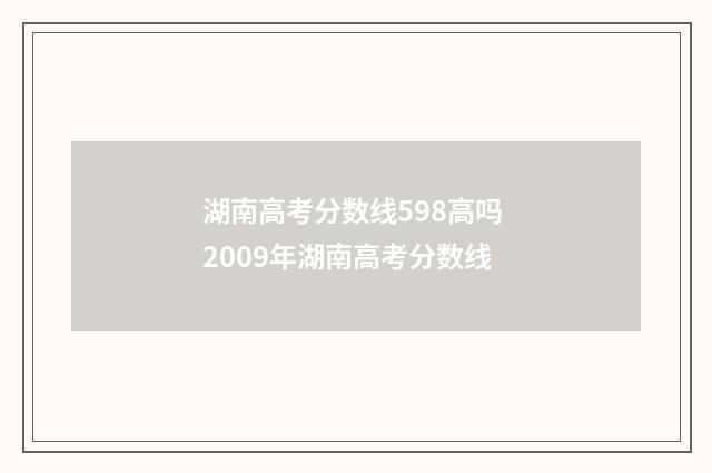 湖南高考分数线598高吗 2009年湖南高考分数线