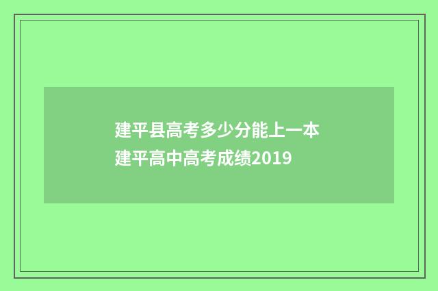 建平县高考多少分能上一本 建平高中高考成绩2019