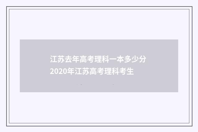 江苏去年高考理科一本多少分 2020年江苏高考理科考生