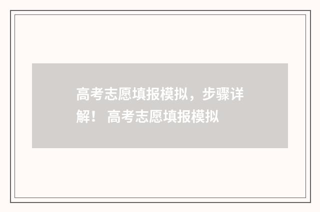 高考志愿填报模拟，步骤详解！ 高考志愿填报模拟