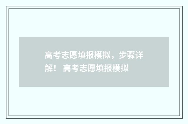 高考志愿填报模拟，步骤详解！ 高考志愿填报模拟