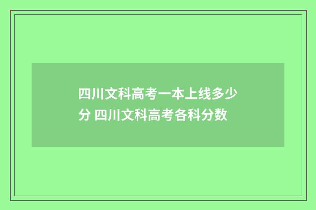 四川文科高考一本上线多少分 四川文科高考各科分数