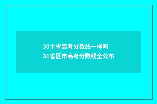 30个省高考分数线一样吗 31省区市高考分数线全公布
