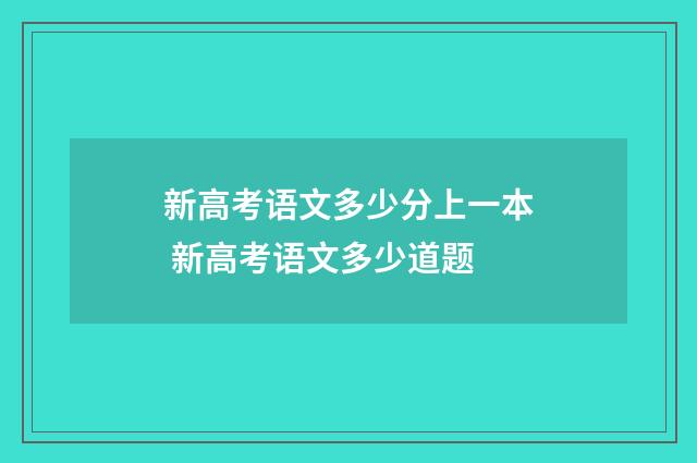 新高考语文多少分上一本 新高考语文多少道题