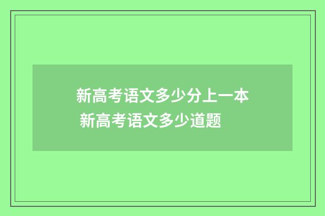 新高考语文多少分上一本 新高考语文多少道题