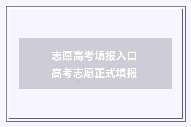 志愿高考填报入口 高考志愿正式填报