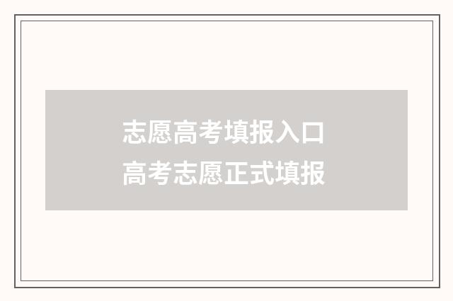 志愿高考填报入口 高考志愿正式填报