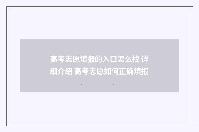 高考志愿填报的入口怎么找 详细介绍 高考志愿如何正确填报