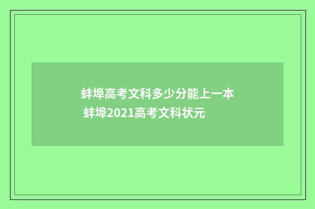 蚌埠高考文科多少分能上一本 蚌埠2021高考文科状元