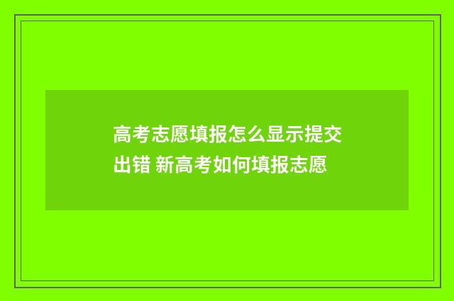 高考志愿填报怎么显示提交出错 新高考如何填报志愿