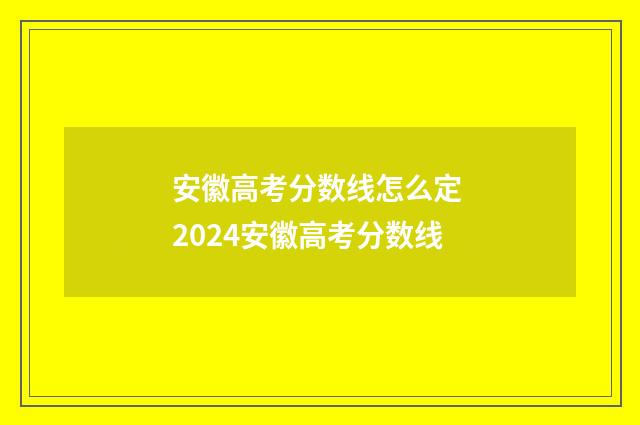 安徽高考分数线怎么定 2024安徽高考分数线