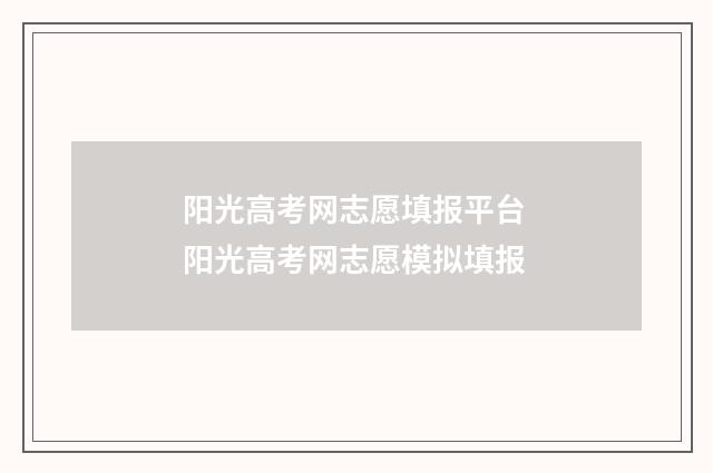阳光高考网志愿填报平台 阳光高考网志愿模拟填报