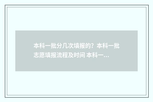 本科一批分几次填报的?本科一批志愿填报流程及时间 本科一批分几个段