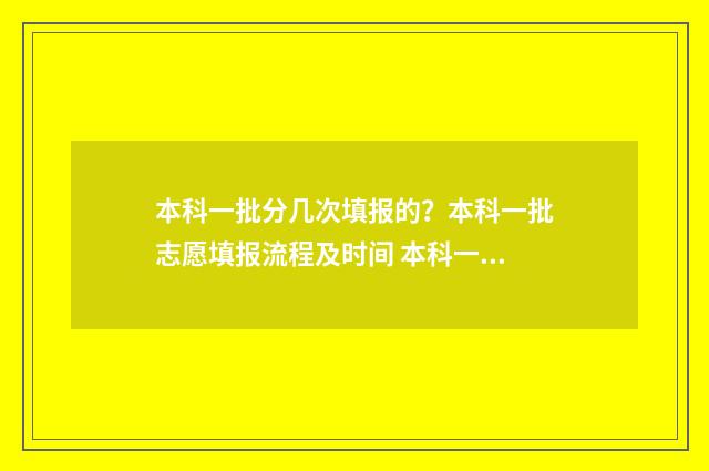本科一批分几次填报的?本科一批志愿填报流程及时间 本科一批分几个段