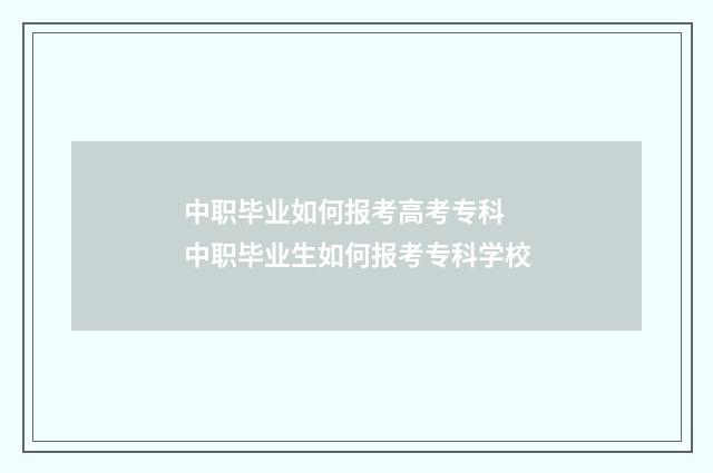 中职毕业如何报考高考专科 中职毕业生如何报考专科学校
