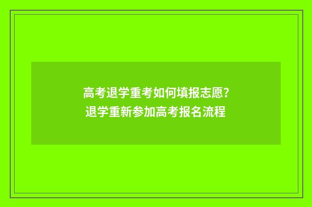 高考退学重考如何填报志愿？ 退学重新参加高考报名流程