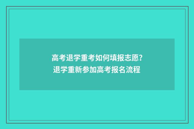 高考退学重考如何填报志愿？ 退学重新参加高考报名流程