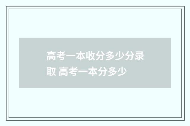 高考一本收分多少分录取 高考一本分多少