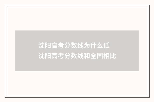 沈阳高考分数线为什么低 沈阳高考分数线和全国相比