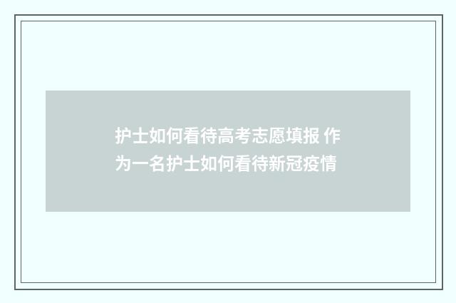 护士如何看待高考志愿填报 作为一名护士如何看待新冠疫情