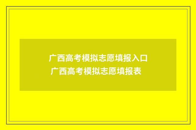 广西高考模拟志愿填报入口 广西高考模拟志愿填报表