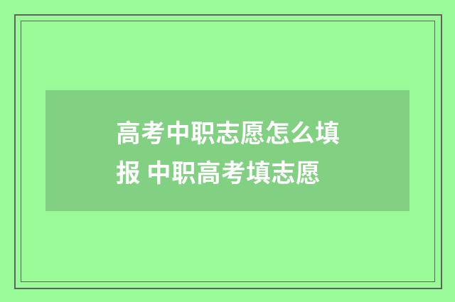 高考中职志愿怎么填报 中职高考填志愿