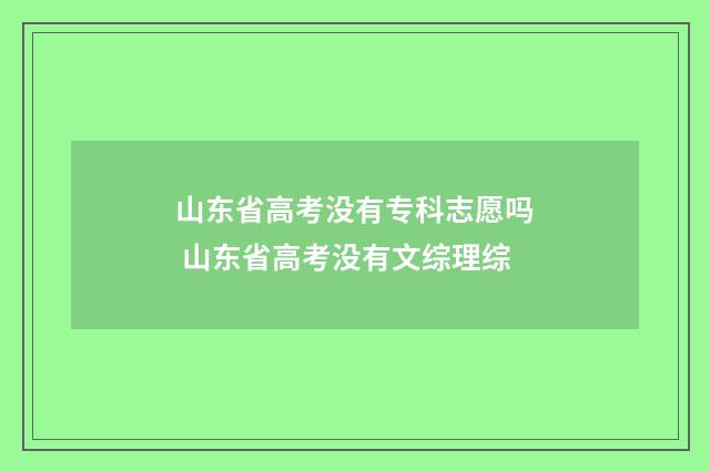 山东省高考没有专科志愿吗 山东省高考没有文综理综