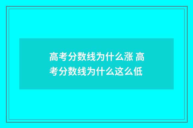 高考分数线为什么涨 高考分数线为什么这么低