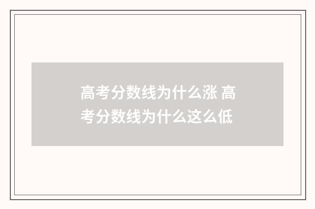高考分数线为什么涨 高考分数线为什么这么低