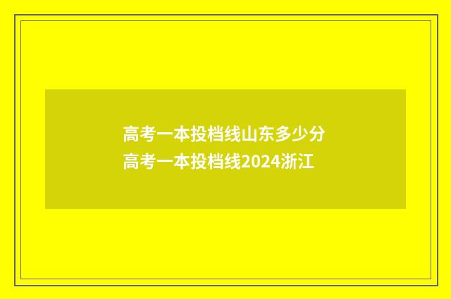 高考一本投档线山东多少分 高考一本投档线2024浙江