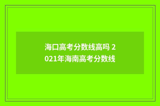 海口高考分数线高吗 2021年海南高考分数线