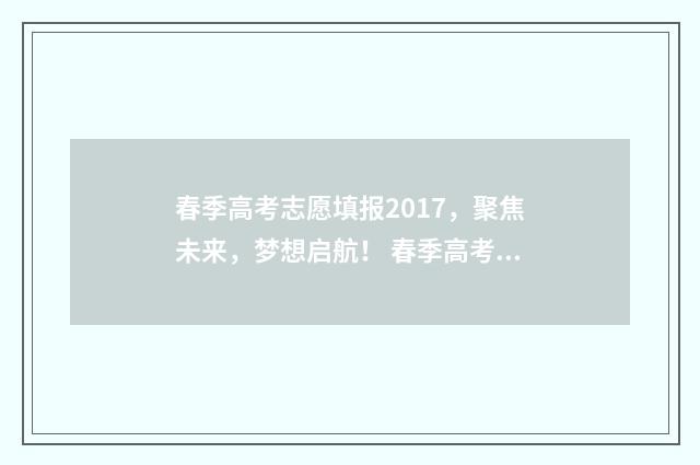 春季高考志愿填报2017，聚焦未来，梦想启航！ 春季高考志愿填报软件