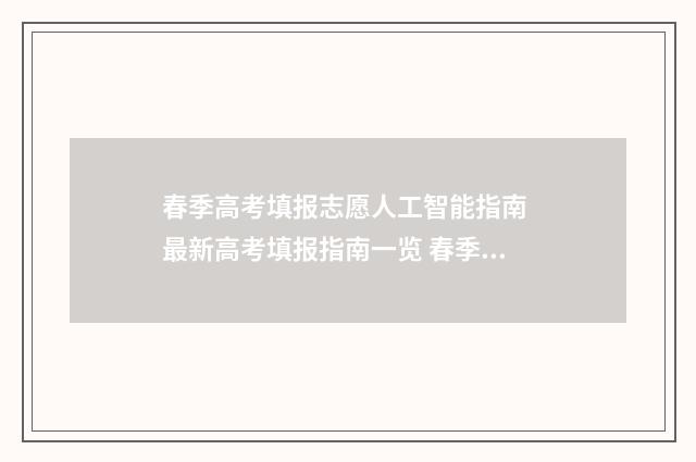 春季高考填报志愿人工智能指南 最新高考填报指南一览 春季高考填报志愿