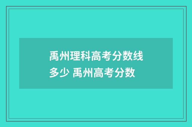 禹州理科高考分数线多少 禹州高考分数