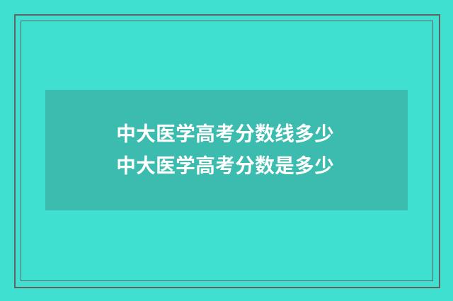 中大医学高考分数线多少 中大医学高考分数是多少