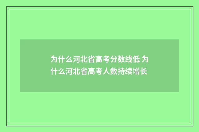 为什么河北省高考分数线低 为什么河北省高考人数持续增长