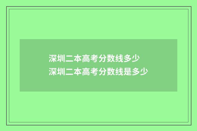 深圳二本高考分数线多少 深圳二本高考分数线是多少
