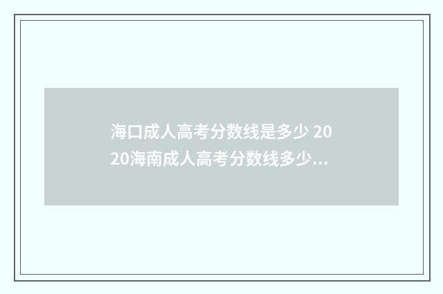海口成人高考分数线是多少 2020海南成人高考分数线多少分