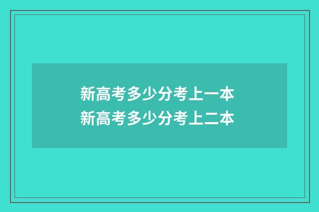 新高考多少分考上一本 新高考多少分考上二本