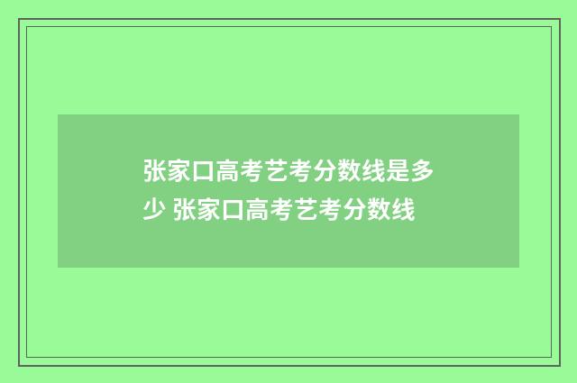 张家口高考艺考分数线是多少 张家口高考艺考分数线