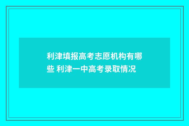 利津填报高考志愿机构有哪些 利津一中高考录取情况