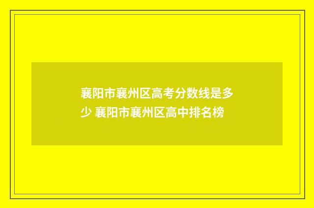 襄阳市襄州区高考分数线是多少 襄阳市襄州区高中排名榜
