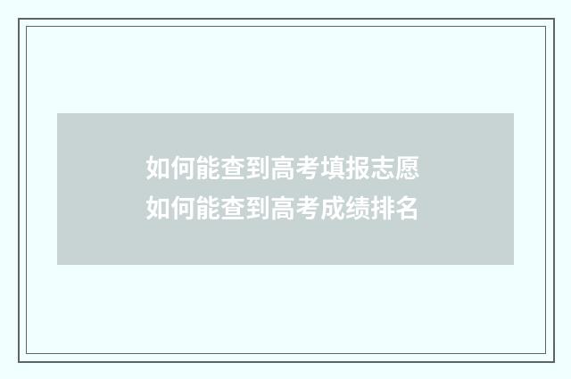 如何能查到高考填报志愿 如何能查到高考成绩排名
