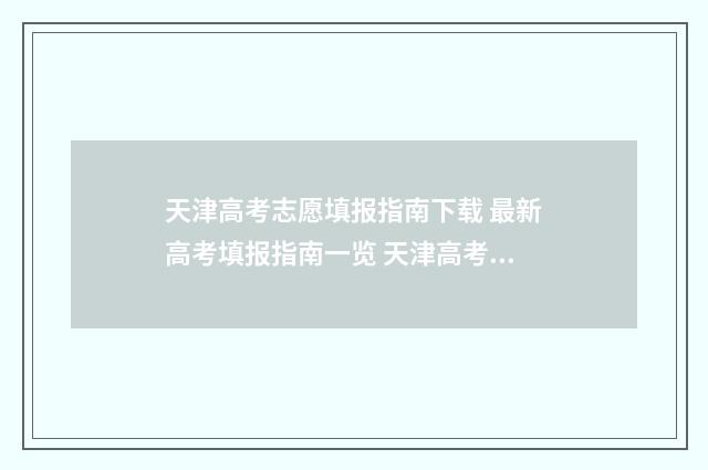 天津高考志愿填报指南下载 最新高考填报指南一览 天津高考志愿填报规则