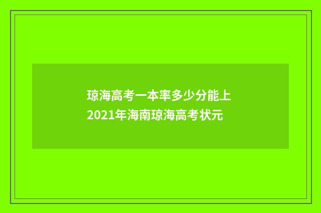 琼海高考一本率多少分能上 2021年海南琼海高考状元