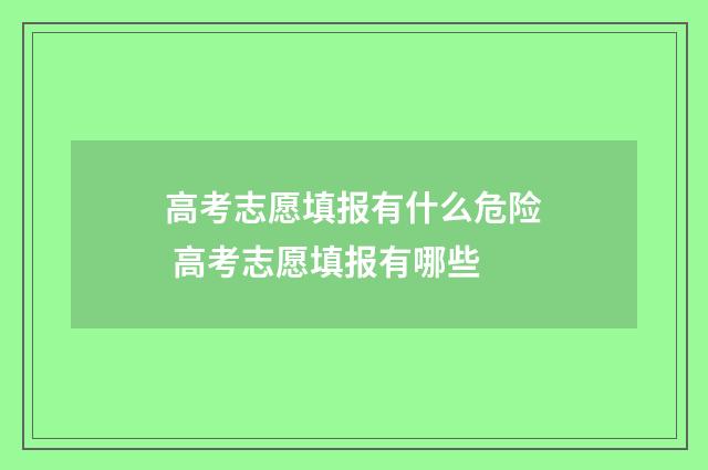 高考志愿填报有什么危险 高考志愿填报有哪些