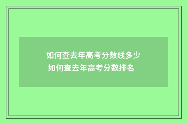 如何查去年高考分数线多少 如何查去年高考分数排名