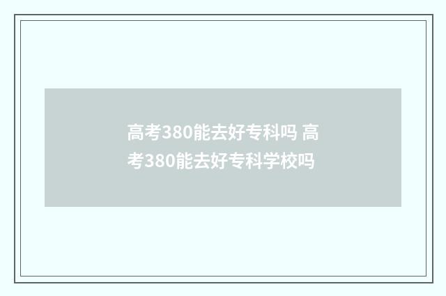 高考380能去好专科吗 高考380能去好专科学校吗